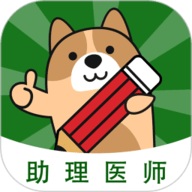执业助理医师练题狗-医考题库