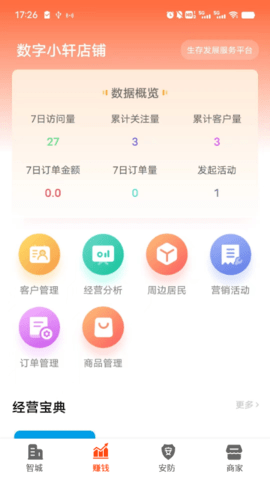 智城商家 3.2.8 最新版 1