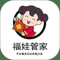 福娃管家