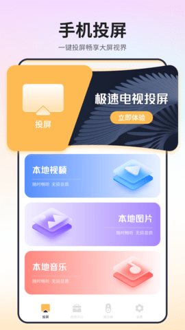 极速电视投屏 1.6 安卓版 1
