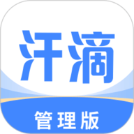 汗滴管理版