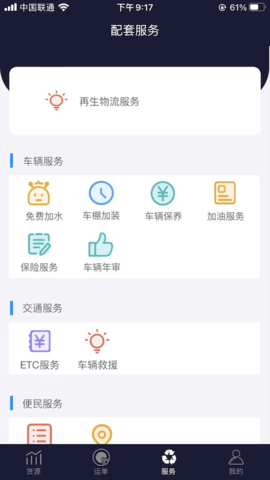 再生物流 1.4.0 安卓版 3