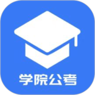 学院公考