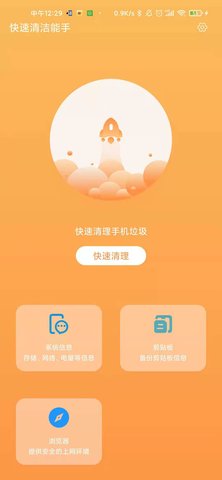 快速清洁能手 3.2.8 安卓版 3