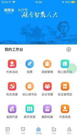 湖南智慧人大 1.2.8 安卓版 1