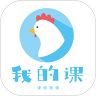 我的课