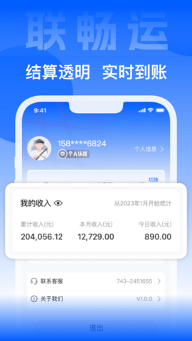 联畅运 3.5.10 安卓版 3