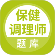 保健调理师