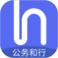 公务和行