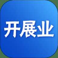 开展业