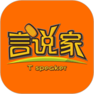 言说家