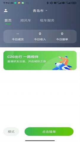 C20司机端 1.1.7 安卓版 1