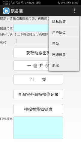 锁易通 1.0 安卓版 3