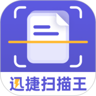 迅捷扫描王