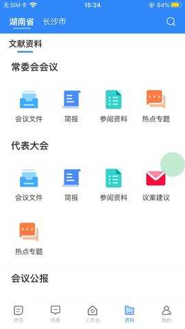 湖南智慧人大 1.2.8 安卓版 3