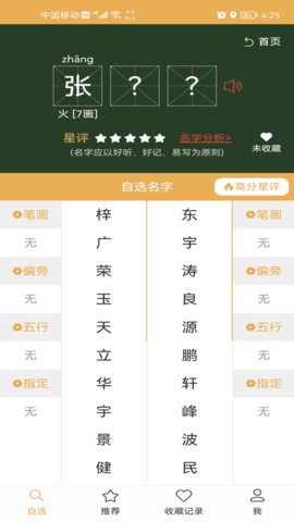 起名自选器 1.1.2 安卓版 1