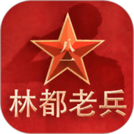 林都老兵