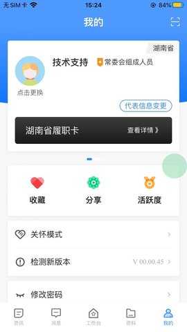 湖南智慧人大 1.2.8 安卓版 4