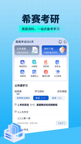 希赛考研 2.0.1.100 安卓版 2