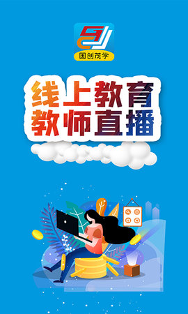 国创茂学网校 1.6.0 安卓版 1