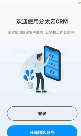 分太云CRM 2.0.2 安卓版 1