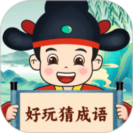 好玩猜成语