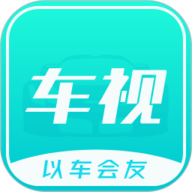 车视