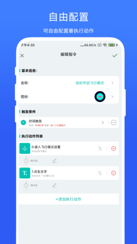 智能场景触发器 V1.0.6 安卓版 2