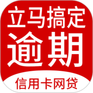 立马搞定逾期