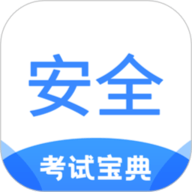 安全工程师考试宝典