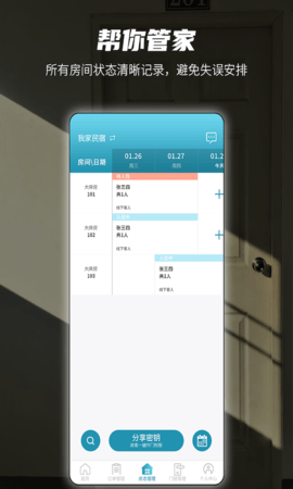 易宿管家 1.2.7 安卓版 3