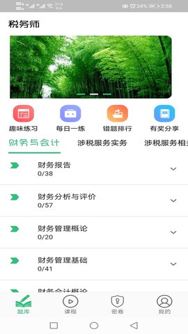 税务师职业资格丰题库 1.2.5 安卓版 2