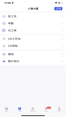 慧建驻 6.1.0 安卓版 2