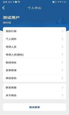 德迅科技差旅管理系统 2.1.0 安卓版 3