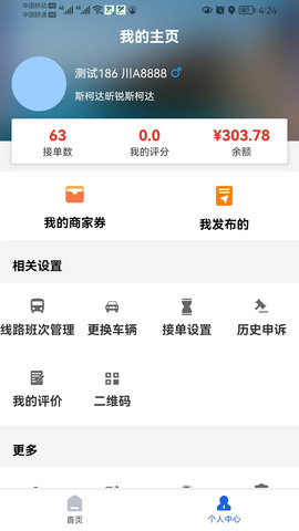 嘉易行司机 1.4.6 安卓版 1