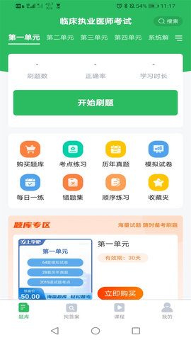 临床执业医师考试题库 5.0.5 安卓版 1
