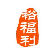 裕福利