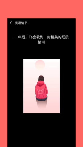 慢递情书 1.0.1 安卓版 1