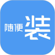 随便装师傅版