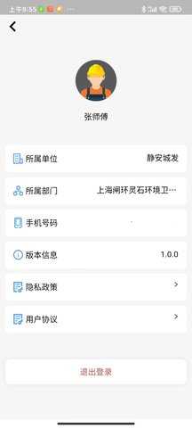 政浩智慧环卫 1.1.2 安卓版 2