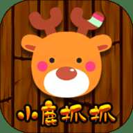 小鹿抓抓