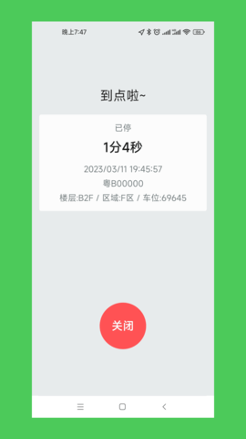 车停哪 1.0.0 安卓版 4