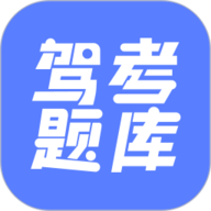 驾考题库大全