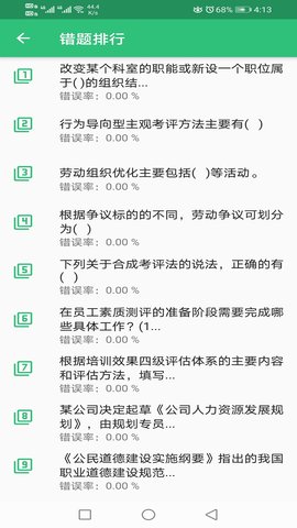 二级企业人力资源管理师 1.2.4 安卓版 2