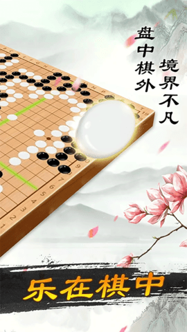 围棋大师 1.1.9 安卓版 1