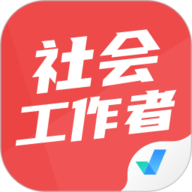 社会工作者考试聚题库