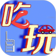 那吃那玩
