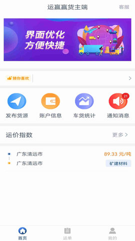 运赢赢货主端 1.8.0 安卓版 2