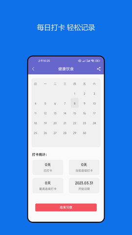 日常小习惯打卡管理 23.12.14 安卓版 2