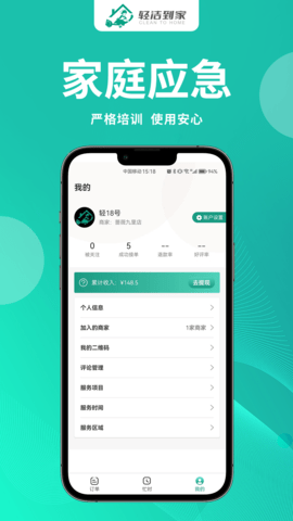 轻洁到家员工端 1.1.5 安卓版 2